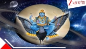 Shani Jayanti: অন্তত ৫ রাশির উপর শনির বিশেষ প্রভাব; জীবন কি ছারখার হয়ে যাবে, না ভরে উঠবে সুখেসম্পদে?