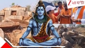Shiva Temple Demolished: ভেঙে গুঁড়িয়ে দেওয়া হল ৮০০ বছরের পুরনো শিবমন্দির? ফুঁসে উঠল এলাকাবাসী