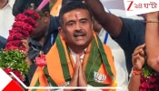 Bengal New CM Suvendu Adhikari: শপথ নিয়েই শ্যামাপ্রসাদের বাড়িতে মুখ্যমন্ত্রী: 'পশ্চিমবঙ্গ দিবস'  নিয়ে বড় বার্তা শুভেন্দুর