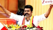 Tamil Nadu Assembly Election 2026 Results: তামিলনাড়ুর নয়া মুখ্যমন্ত্রী হতে চলেছেন 'থালাপতি' বিজয়, কাদের সমর্থনে কাটল জট?