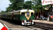 New Local Train Service: বদল আসতেই রেলের বড় উপহার: বুধেই এই রুটে চলবে আরও বেশি ট্রেন, কোথায়-কখন সব জেনে নিন