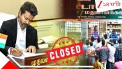 CM Vijay Orders to Close Liquor Shops: তামিলনাড়ুতে এক ধাক্কায় বন্ধ ৭১৭ মদের দোকান, কড়া নির্দেশ মুখ্যমন্ত্রী বিজয়ের: কিন্তু কেন?