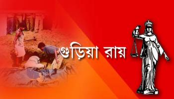 গুড়িয়া হত্যাকাণ্ডে ২ জনের যাবজ্জীবন 