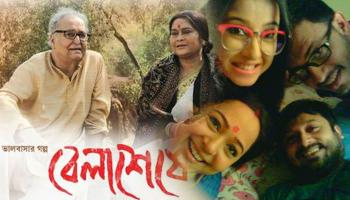 ৩০ বছর পর 'বেলাশেষে' সৌমিত্র চ্যাটার্জি ও স্বাতীলেখা সেনগুপ্ত জুটি 