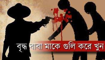 'কনস্টেবল' ছেলের গুলিতে খুন বাবা মা 