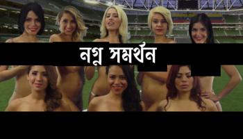 কোপায় দেশ ম্যাচ জিতলেই নগ্ন হওয়ার ঘোষণা ভেনেজুয়ালের আট মহিলা সাংবাদিকের