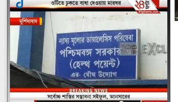 হাসপাতাল কর্মীকে মারধরের জেরে ব্যাপক উত্তেজনা মুর্শিদাবাদ মেডিকেল কলেজে