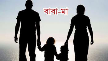  বাবা এবং মা শব্দ এলো কোথা থেকে জানুন