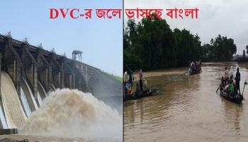 DVC-র জলে বাংলায় 'ম্যানমেড বন্যা', মোদীর হস্তক্ষেপ চেয়ে সংসদে সরব তৃণমূল