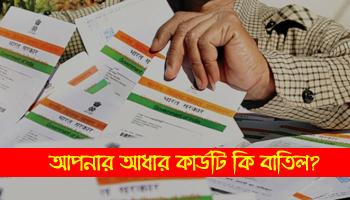 ৮১ লাখ আধার বাতিল, কী করে বুঝবেন আপনারটা বৈধ কিনা? 