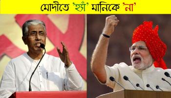 মানিক 'সরকারের ভাষণ' সম্প্রচার করা হবে না, দুরদর্শনের ভূমিকায় নিন্দা বামেদের, কটাক্ষ মোদীকেও  