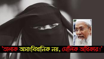 'তিন তালাক' ইস্যুতে সুপ্রিম কোর্ট, বিজেপি, আরএসএস'কে এক তিরে বিঁধলেন রাজ্যের মন্ত্রী সিদ্দীকুল্লাহ চৌধুরী 