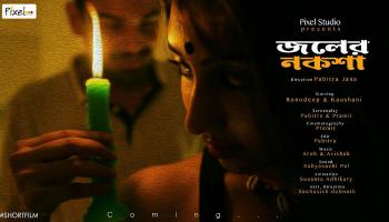 মুক্তি পেল রণদীপ বসুর শর্ট ফিল্ম '‍জলের নকশা'র টিজার সং