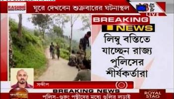 সূত্র খুঁজতে লিম্বু বস্তি যাচ্ছেন রাজ্য পুলিসের শীর্ষকর্তারা  