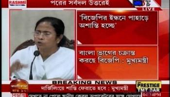 পাহাড় পরিস্থিতি স্বাভাবিক করতে ২১ নভেম্বর শিলিগুড়িতে ফের সর্বদল বৈঠক 