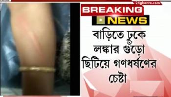 বাড়িতে ঢুকে লঙ্কার গুঁড়ো ছিটিয়ে গৃহবধূকে গণধর্ষণের চেষ্টা