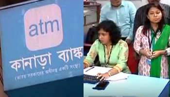 এটিএম জালিয়াতিতে প্রতারিত গ্রাহকদের টাকা ফেরাল কানাড়া ব্যাঙ্কের গড়িয়াহাটা শাখা