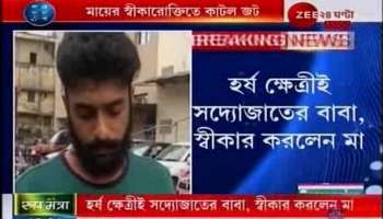 রাতভর চলল পুলিসি জেরা, মায়ের স্বীকারোক্তিতে কাটল বাবা-বিতর্কের জট