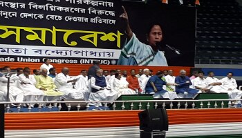 কেন্দ্রের জনবিরোধী পরিকল্পনার প্রতিবাদে INTTUC-র সভা প্রতিবাদ সভায় আজ তৃণমূলনেত্রী