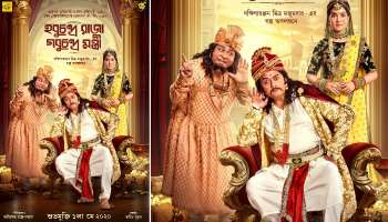 ১ মে খুলবে বোম্বাগড়ের দরজা, তার আগে রানি ও মন্ত্রীমশাইকে নিয়ে হাজির হবুচন্দ্র রাজা