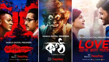 লকডাউনের সময়ে বাড়িতে বসেই নতুন বাংলা সিনেমা দেখার সুযোগ দিচ্ছে 'হইচই'