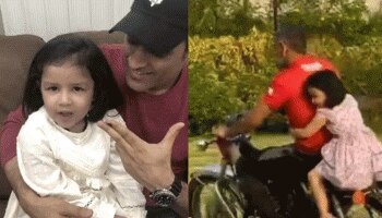 লকডাউনে জিভাকে নিয়ে বাইক চালালেন ধোনি, দেখুন ভিডিয়ো 