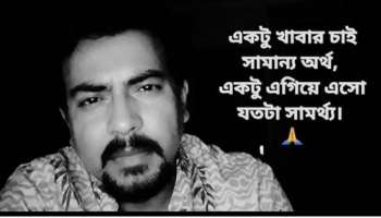 ''তুমি একা ভাত খাবে? ওরা কেউ খাবে না?'' আমফান বিধ্বস্ত মানুষের জন্য কবিতা লিখলেন রুদ্রনীল