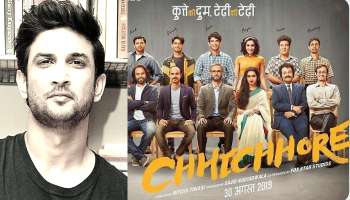 ছিছোড়ে'রতে জীবনে বাঁচার শিক্ষা দিয়ে নিজেই চলে গেলেন সুশান্ত! প্রশ্ন নেটিজেনদের