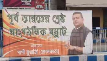 দাদার অনুগামী নয়, শুভেন্দুর সমর্থনে ফ্লেক্সে 'অচেনা' মহিলা প্রচারকের নাম!