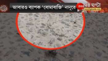 WB Assembly Election 2021: ভোট পরবর্তী হিংসা অব্যাহত বীরভূমে, ইলামবাজারে বোমা বাঁধতে গিয়ে মৃত ১