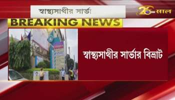 SWASTHYA SATHI server disruption, harassment in patient discharge from most hospitals