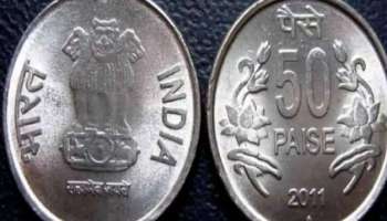 50 paise coin: 'অচল' ৫০ পয়সা বেচে লাখপতি হওয়ার সম্ভাবনা, সুযোগ দিচ্ছে অনলাইন পোর্টাল  