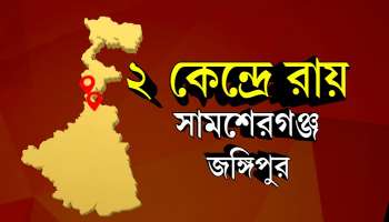 LIVE: তিনে তিন TMC, জঙ্গিপুর ও সামশেরগঞ্জেও জিতল Mamata-র দল      