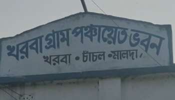 Malda:  একশো দিনের প্রকল্পের টাকা গায়েব! কাঠগড়ায় তৃণমূলের প্রধান ও উপপ্রধান