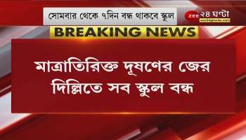 Kejriwal government closes school-college due to pollution in Delhi -ZEE 24 Ghanta