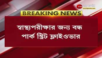 Park Street Flyover: Park Street Flyover closed for three days! When will it be closed? | Bangla news | News