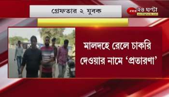 Railway Fake Jobs:  2 arrested for cheating in Malda Bangla News