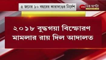 Buddhagaya Blast: 3 JMB militants sentenced to life imprisonment in Buddhagaya blast case, remaining 5 to 10 years imprisonment!