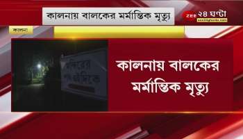 #GoodMorningBangla: 8 year old boy dies in kalna