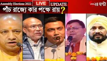 Assembly Elections Results 2022: 'হাত' নয়, উত্তরের 'গড়' হাতে রাখল বিজেপি, পঞ্জাবে আপের ছক্কা