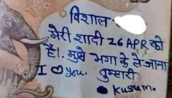 Viral: '২৬ এপ্রিল বিয়ে, আমাকে নিয়ে পালাও বিশাল', ১০ টাকার নোটে প্রেমিককে চিঠি প্রেমিকার