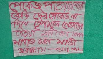 তৃণমূল নেতাদের হুঁশিয়ারি, মাওবাদী পোস্টার মিলল বিনপুরেও