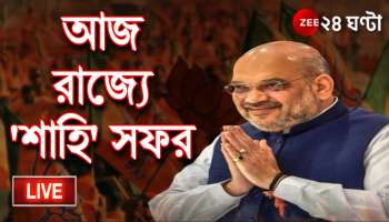 Amit Shah Live Update: দু&#039;দিনের বঙ্গ সফরে কলকাতায় নেমেই বাংলায় টুইট অমিত শাহর! 