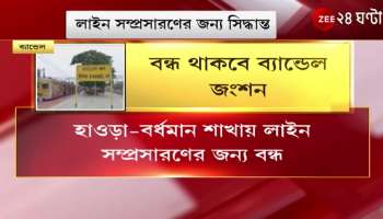 Bandel Junction station closed for few days many local and express trains are cancelled