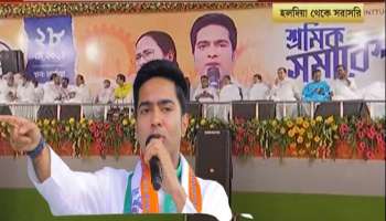 Abhishek Bandyopadhyay: বছর পেরিয়ে &#039;শুভেন্দু-গড়ে&#039; অভিষেক, উত্তেজনার আঁচ হলদিয়ায় 