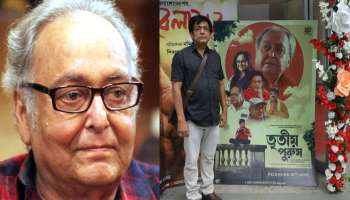 Soumitra Chatterjee: বেলাশুরু-র পর তৃতীয় পুরুষ, পর্দায় রাজ করছেন সৌমিত্র চট্টোপাধ্যায়