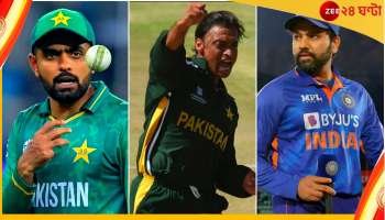 IND vs PAK | T20 WC: 'এই দলকে হারানো সহজ হবে না!' ভবিষ্য়দ্বাণী করলেন 'রাওয়ালপিণ্ডি এক্সপ্রেস'