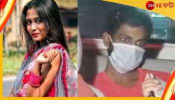  Berhampore Murder: বহরমপুরে নৃশংস হত্যালীলা! ছাত্রী খুনে চার্জশিট পেশ পুলিসের