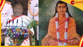 Droupadi Murmu First Presidential Speech: রাষ্ট্রপতি হিসেবে তাঁর প্রথম ভাষণে কোন কবির উদ্ধৃতি দিলেন দ্রৌপদী মুর্মু? 