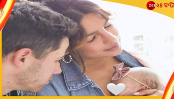 Priyanka Chopra:  সারোগেসির মাধ্যমেই ফের মা হতে চলেছেন প্রিয়াঙ্কা চোপড়া! 